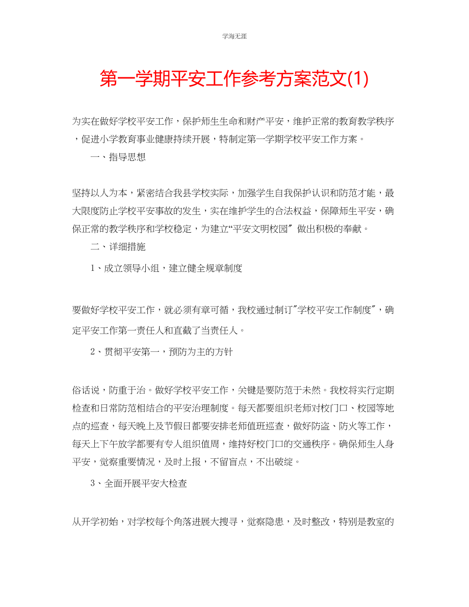 2023年第一学期安全工作计划12范文.docx_第1页