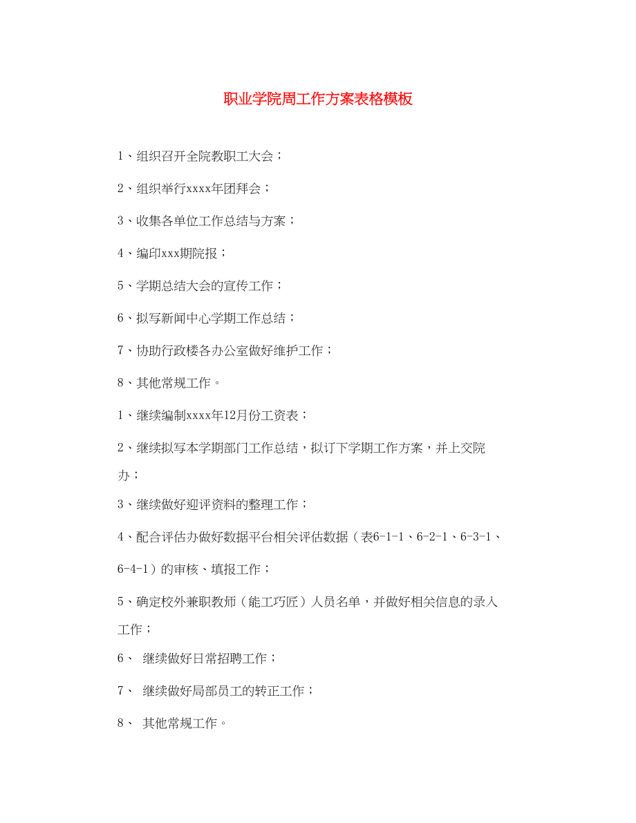 2023年职业学院周工作计划表格模板范文.docx_第1页