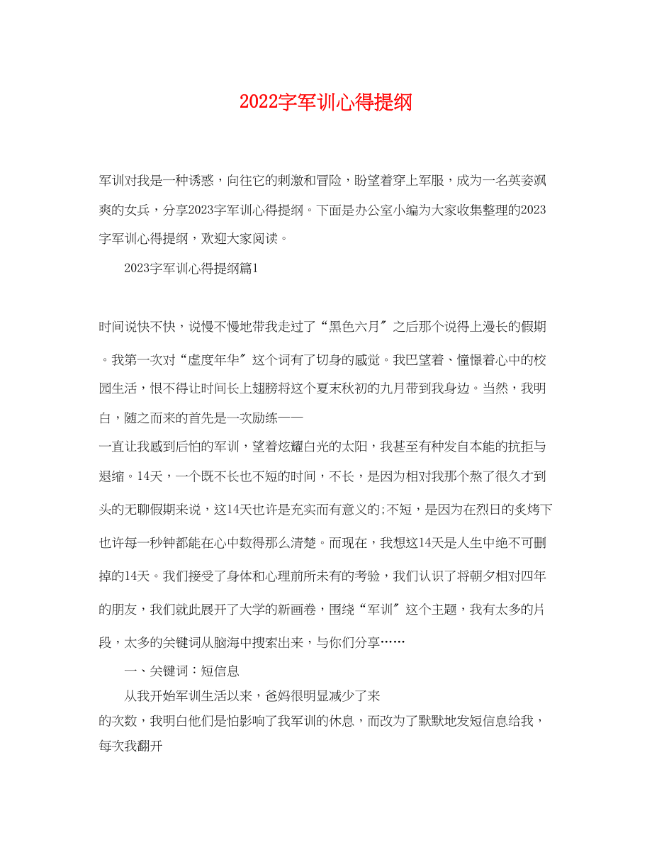 2023年字军训心得提纲.docx_第1页