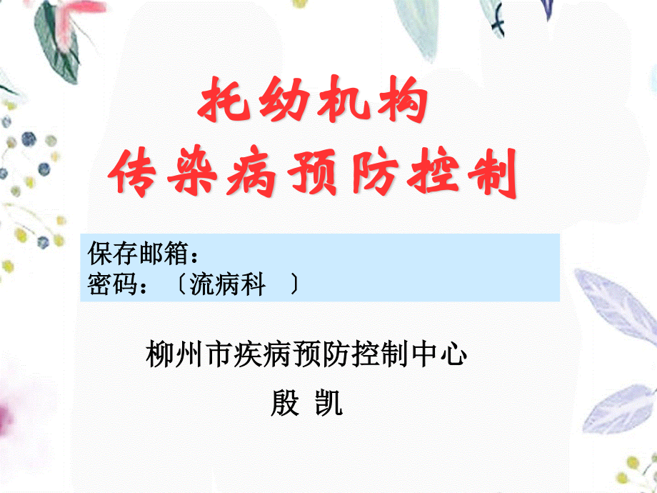 2023年托幼机构传染病防控（教学课件）.ppt_第1页