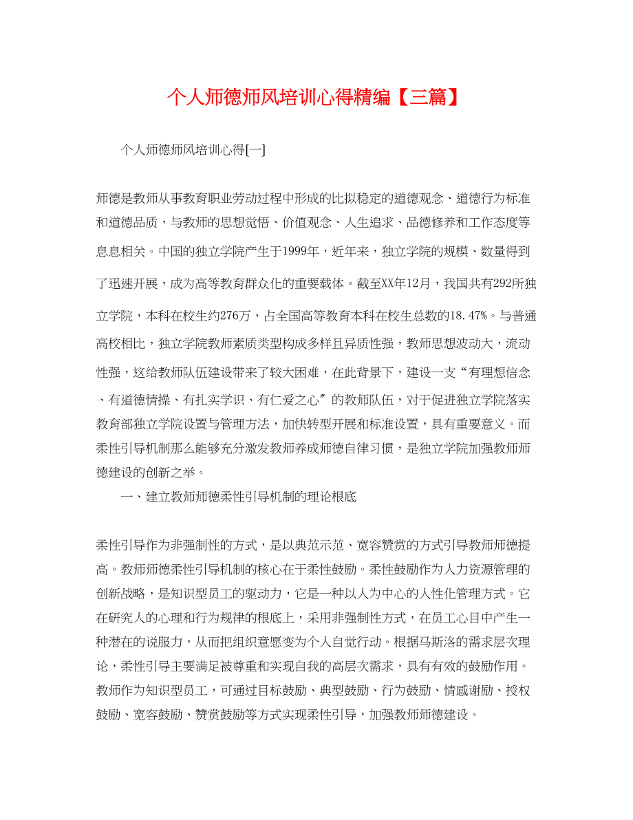 2023年个人师德师风培训心得精编三篇.docx_第1页