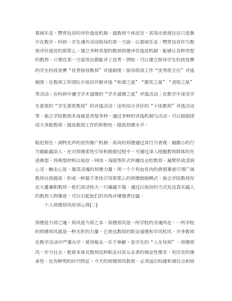 2023年个人师德师风培训心得精编三篇.docx_第3页