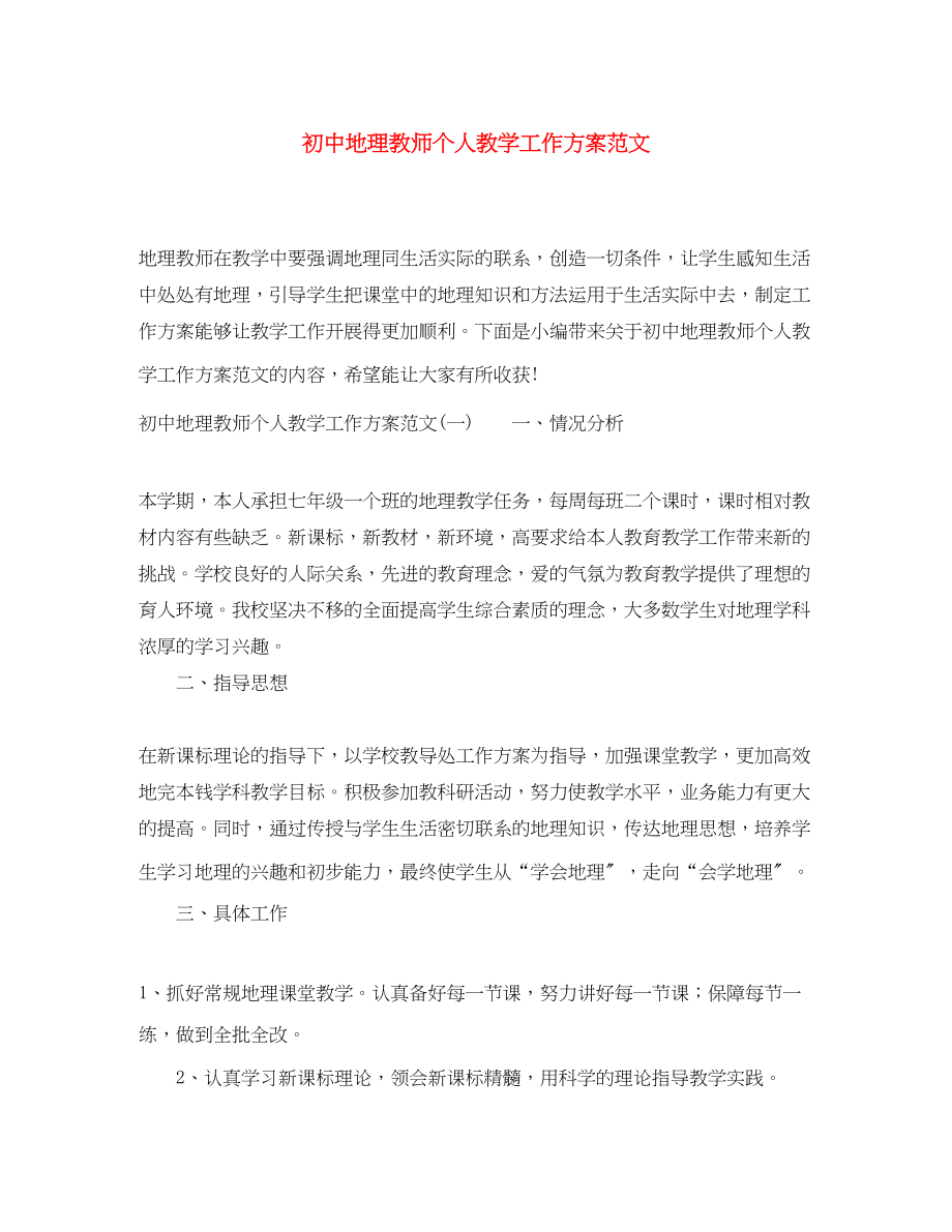 2023年初中地理教师个人教学工作计划2范文.docx_第1页