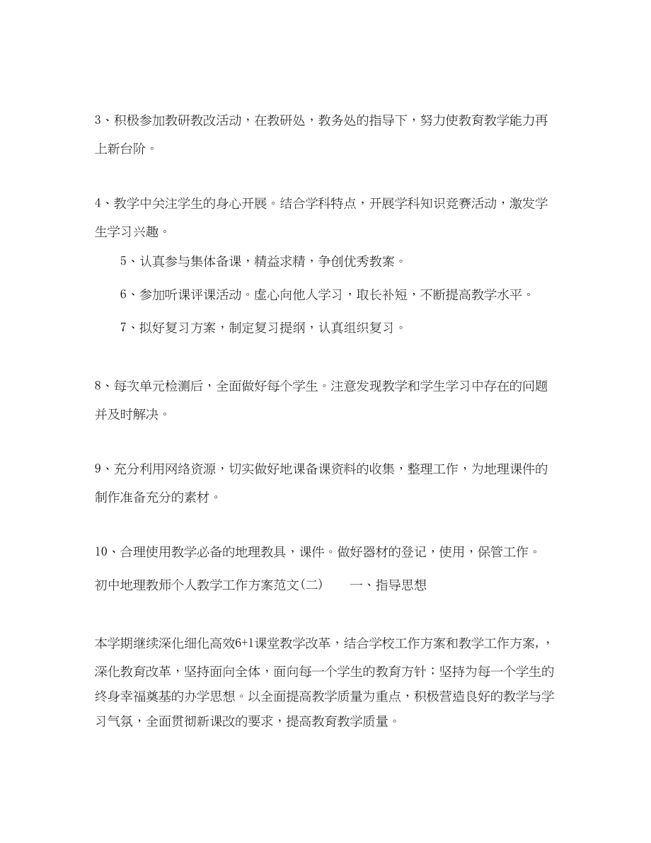 2023年初中地理教师个人教学工作计划2范文.docx_第2页