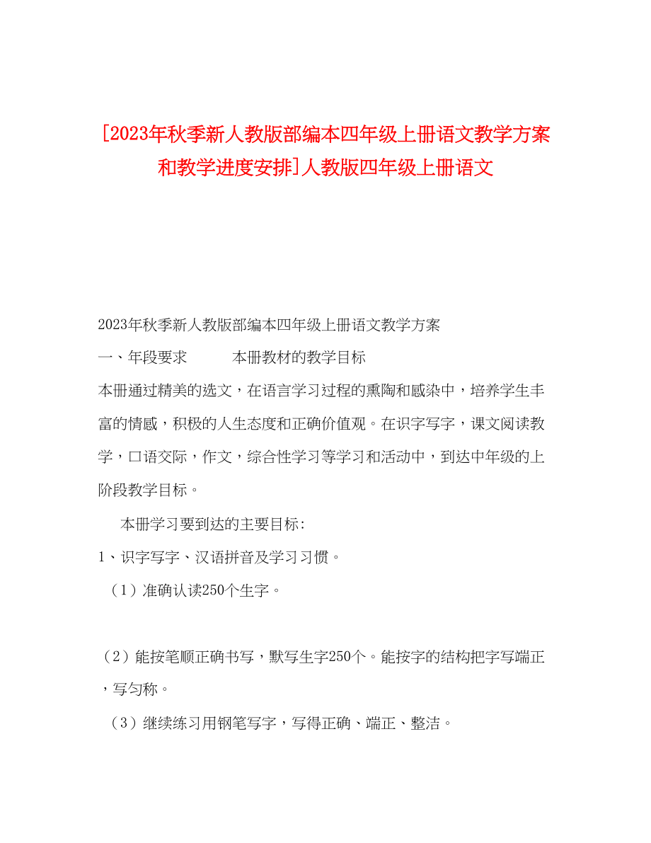 2023年秋季新人教版部编本四年级上册语文教学计划和教学进度安排人教版四年级上册语文范文.docx_第1页