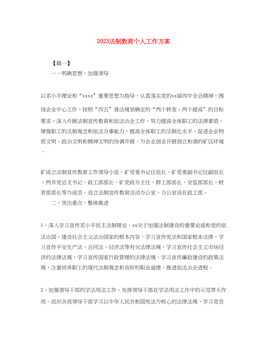 2023年法制教育个人工作计划范文.docx_第1页