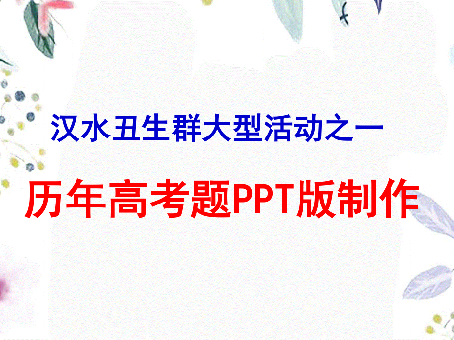 2023年高考生物全国理科综合上海卷（教学课件）.ppt_第1页