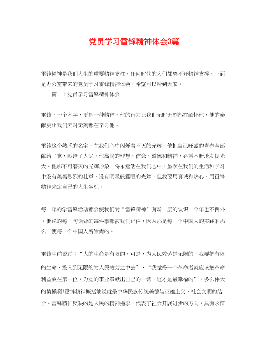 2023年党员学习雷锋精神体会3篇.docx_第1页