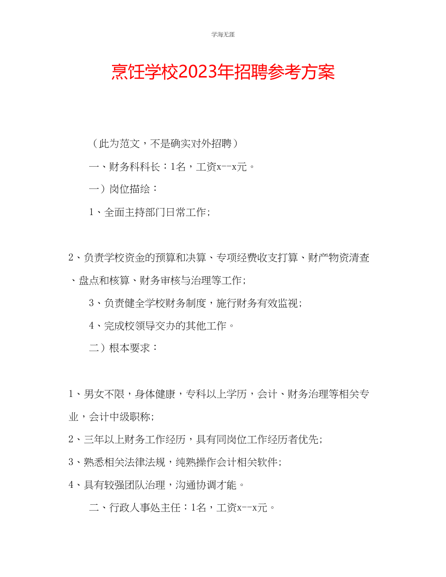 2023年烹饪学校招聘计划.docx_第1页