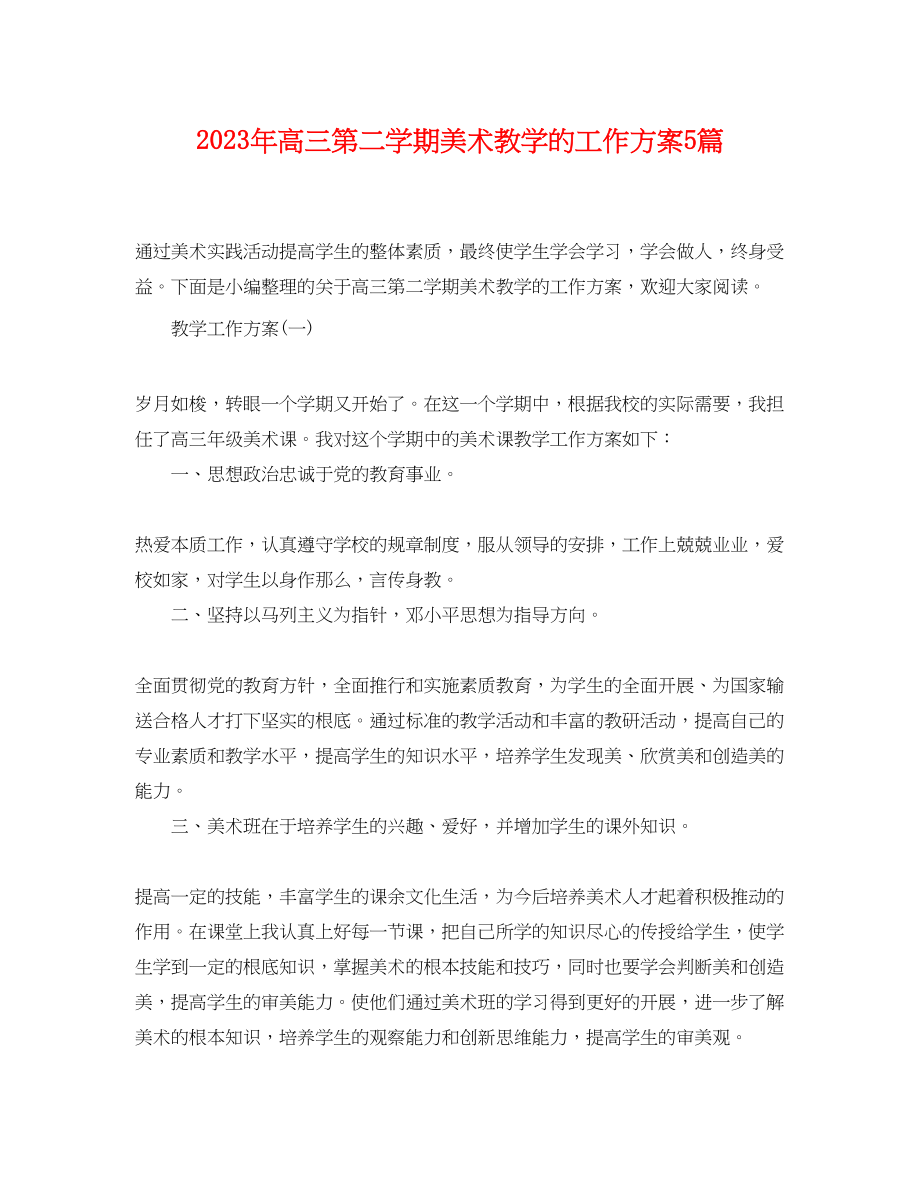 2023年高三第二学期美术教学的工作计划5篇范文.docx_第1页