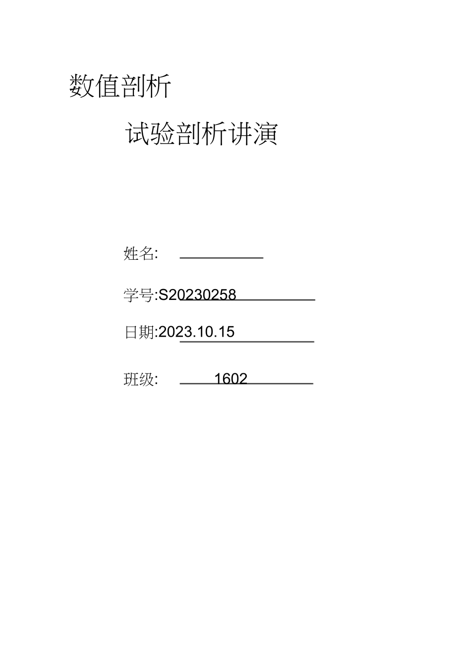 2023年误差传播与算法稳定性实验报告.docx_第1页