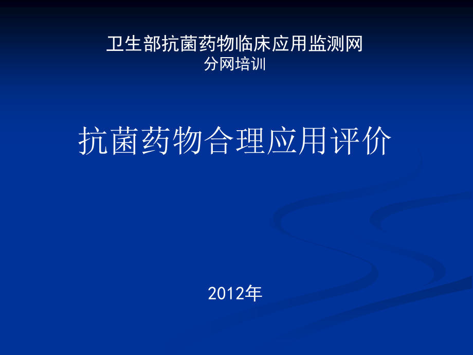 2023年抗菌药物合理应用评价卫生部分网培训（教学课件）.ppt_第1页