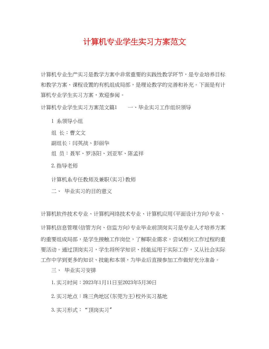 2023年计算机专业学生实习计划范文.docx_第1页