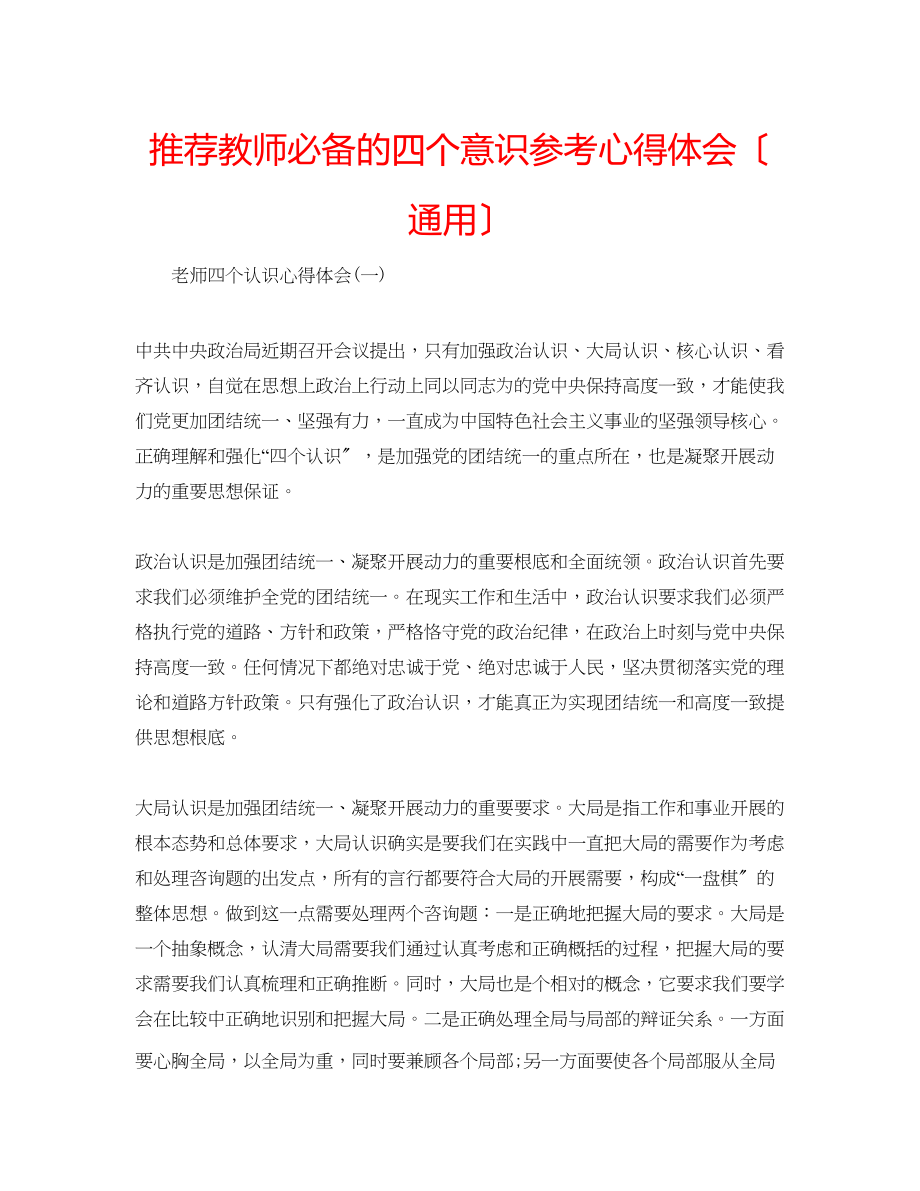 2023年推荐教师必备的四个意识心得体会（通用）.docx_第1页