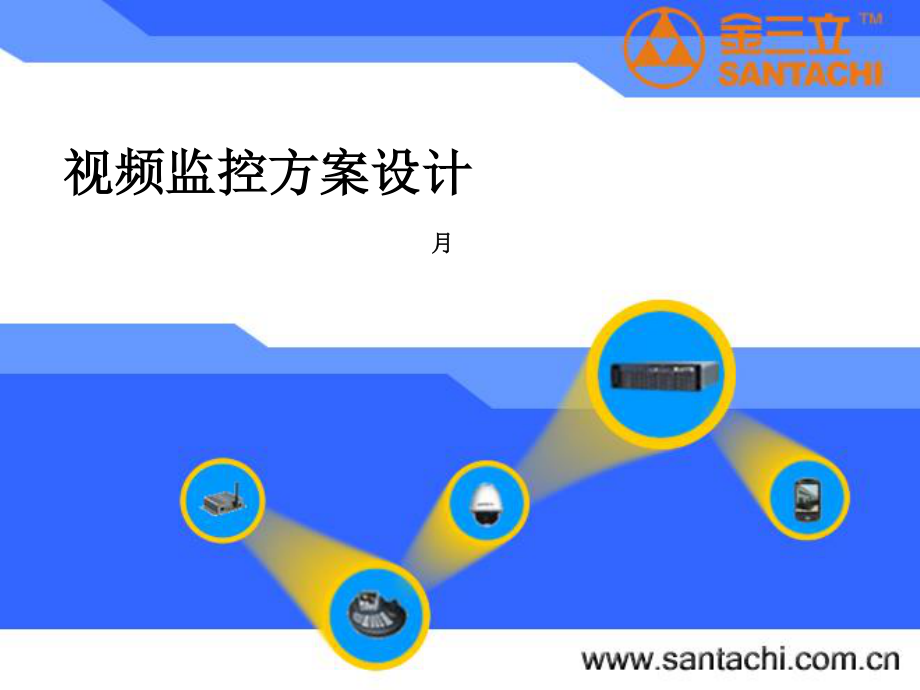 2023年视频监控设计方案培训（教学课件）.ppt_第1页