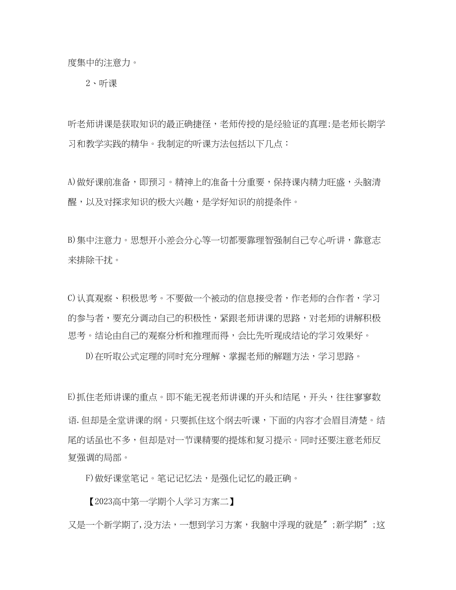 2023年高中第一学期个人学习计划范文.docx_第3页