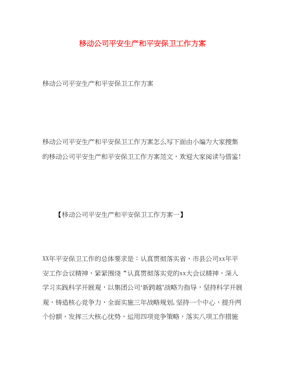 2023年移动公司安全生产和安全保卫工作计划范文.docx_第1页