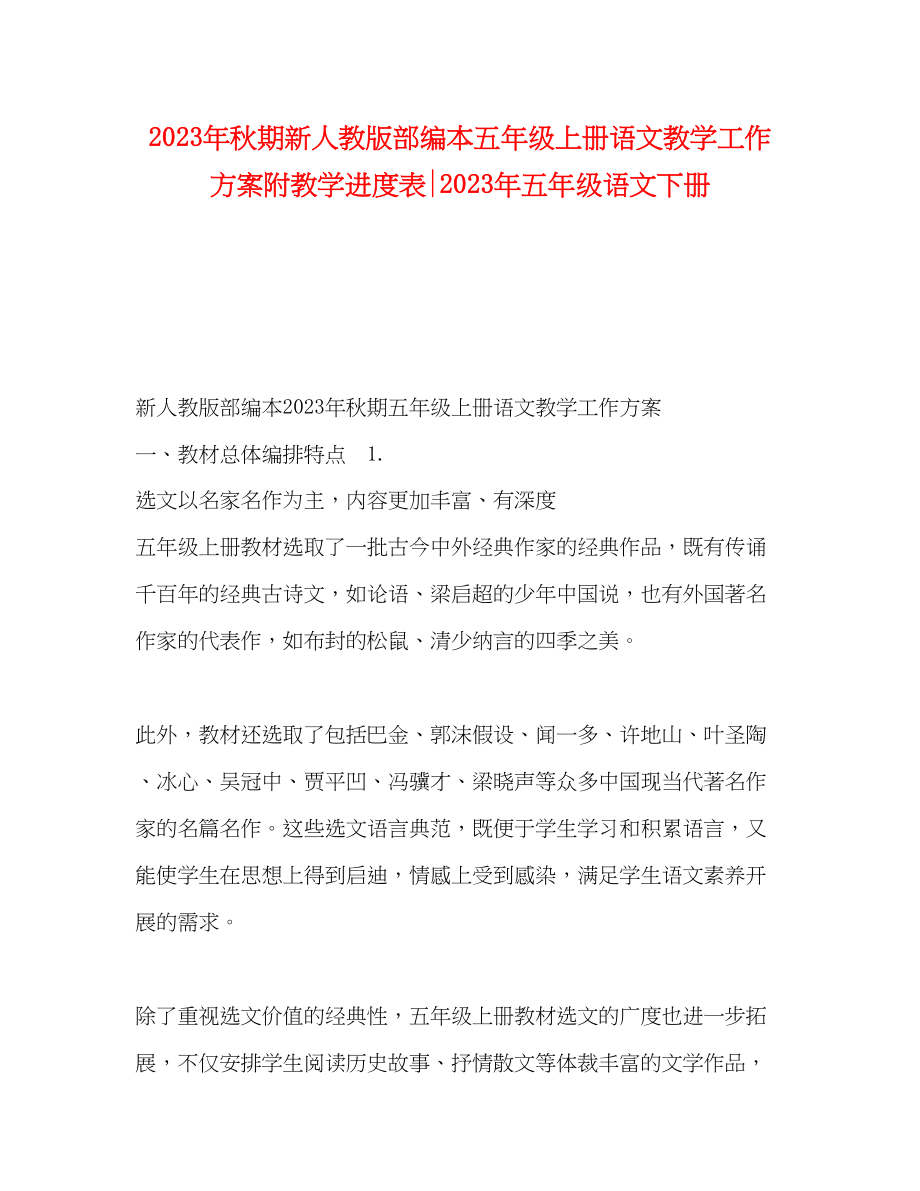 2023年秋期新人教版部编本五年级上册语文教学工作计划附教学进度表五年级语文下册范文.docx_第1页