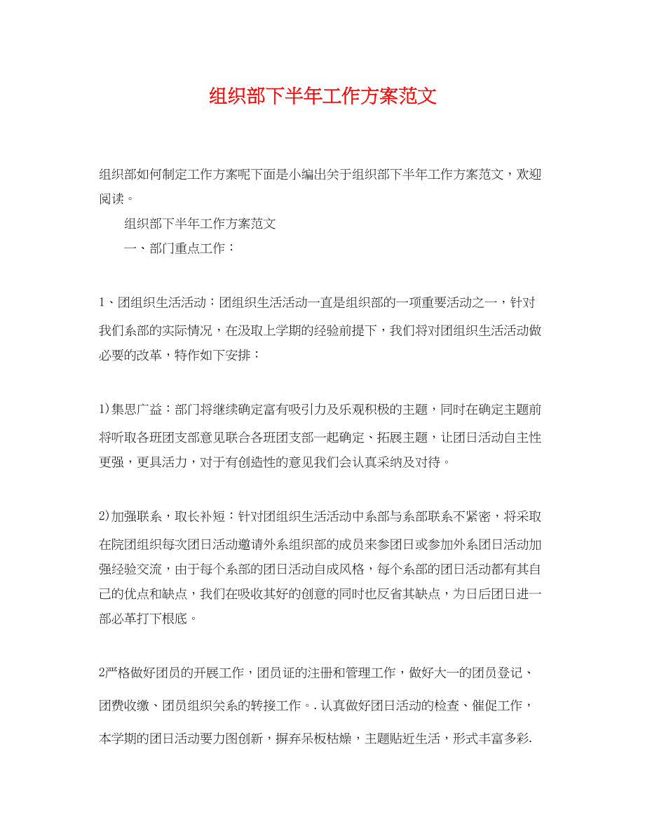 2023年精选组织部下半工作计划范文.docx_第1页