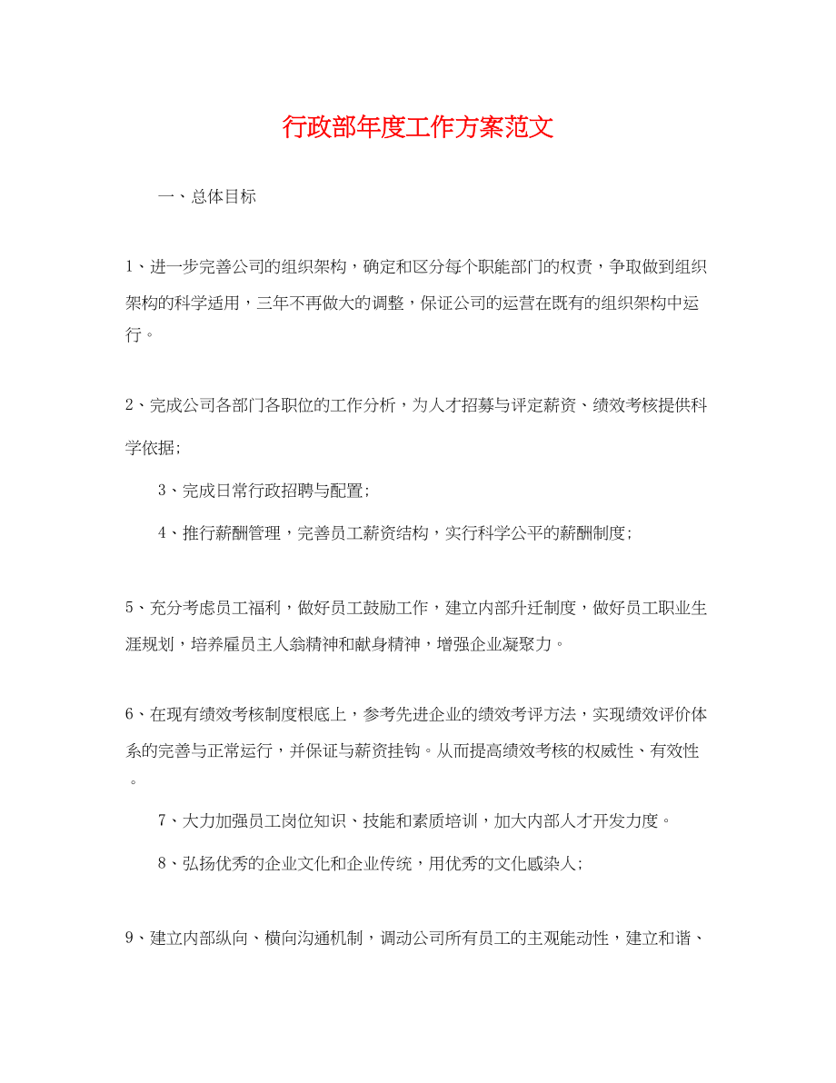 2023年行政部度工作计划3范文.docx_第1页