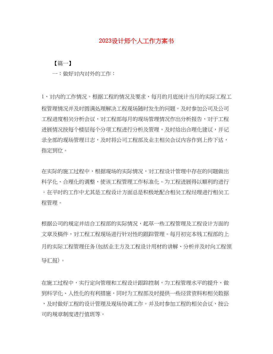 2023年设计师个人工作计划书范文.docx_第1页