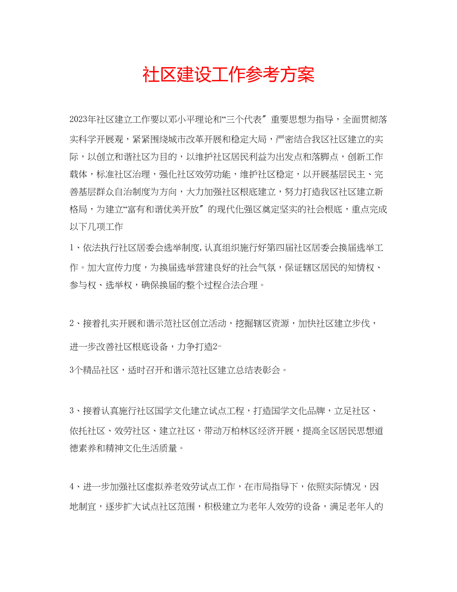 2023年社区建设工作计划范文.docx_第1页