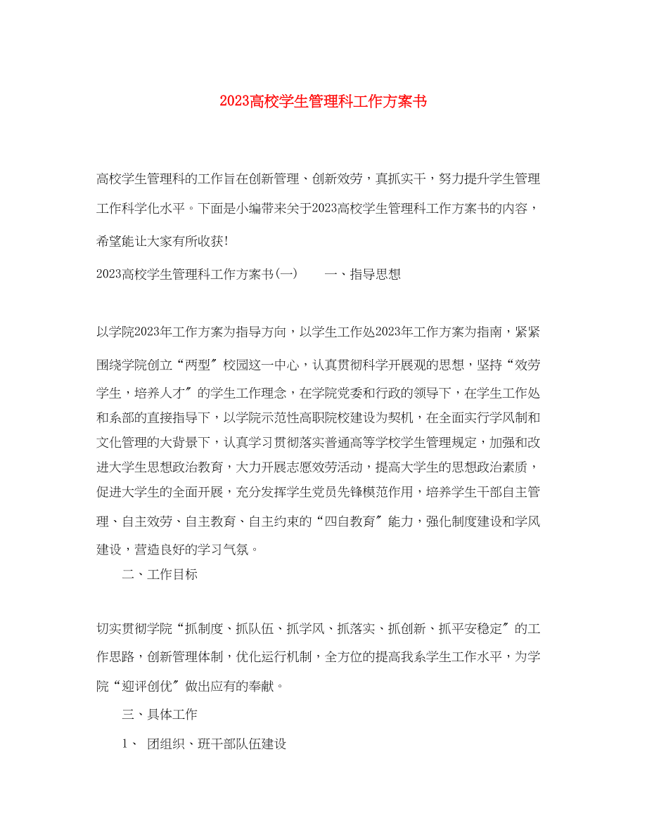 2023年高校学生管理科工作计划书范文.docx_第1页