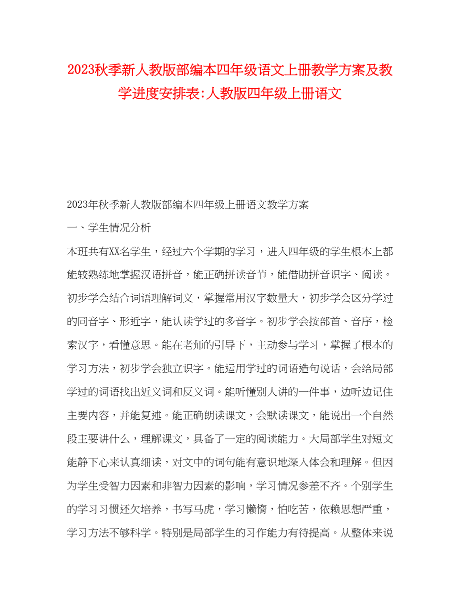 2023年秋季新人教版部编本四年级语文上册教学计划及教学进度安排表人教版四年级上册语文范文.docx_第1页