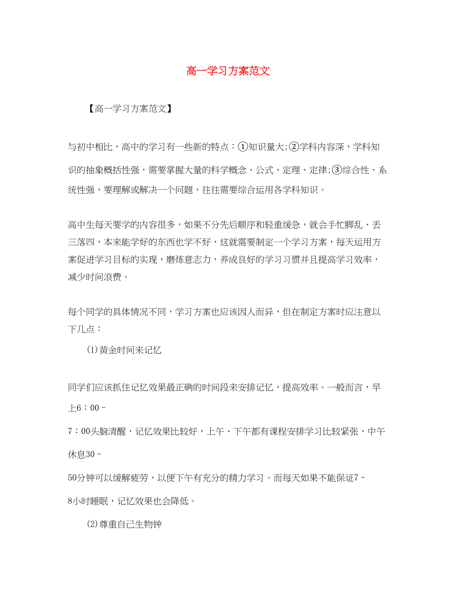 2023年高一学习计划22范文.docx_第1页