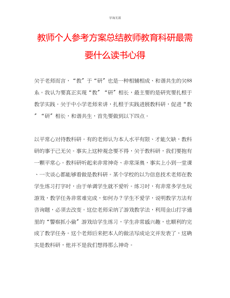 2023年教师个人计划总结《教师教育科研最需要什么》读书心得.docx_第1页