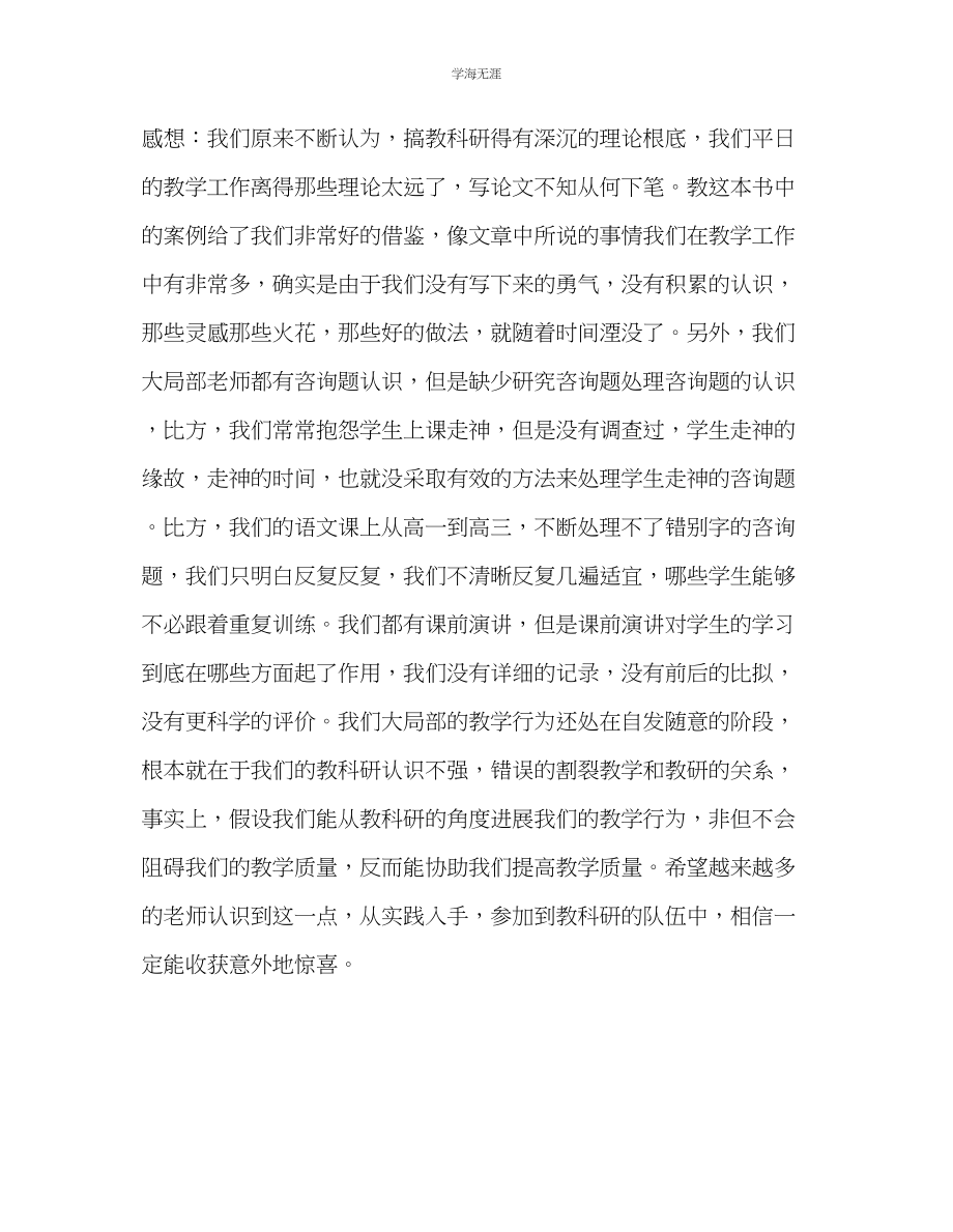 2023年教师个人计划总结《教师教育科研最需要什么》读书心得.docx_第2页