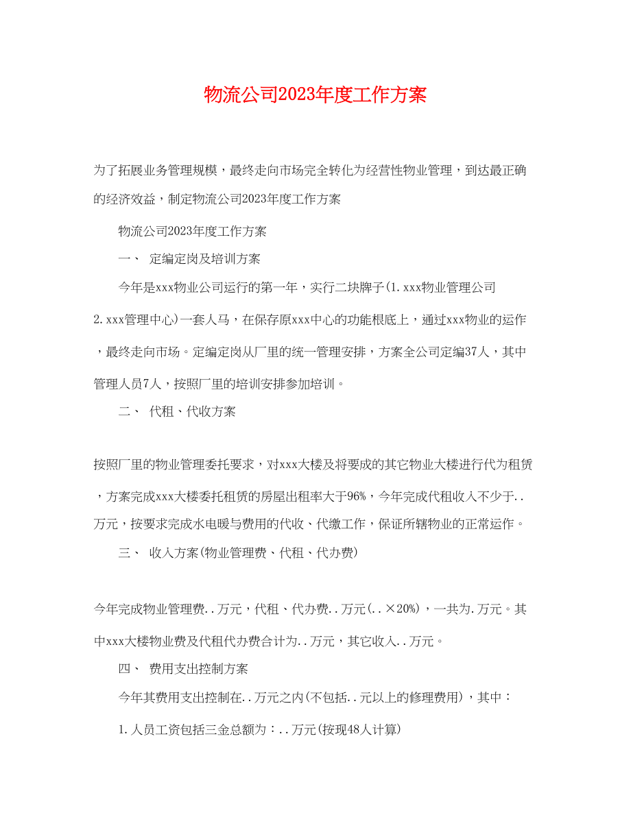 2023年物流公司度工作计划范文.docx_第1页