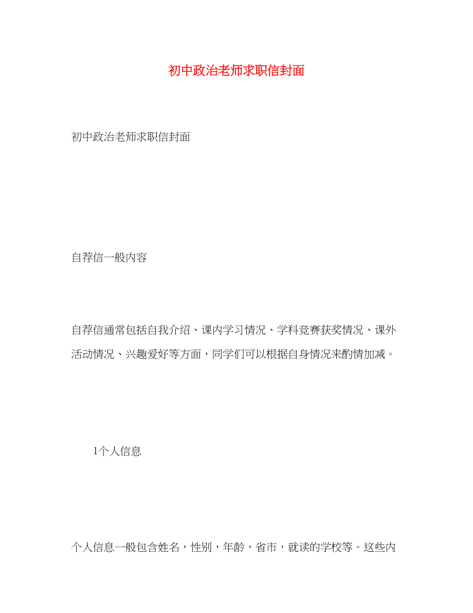 2023年初中政治老师求职信封面.docx_第1页