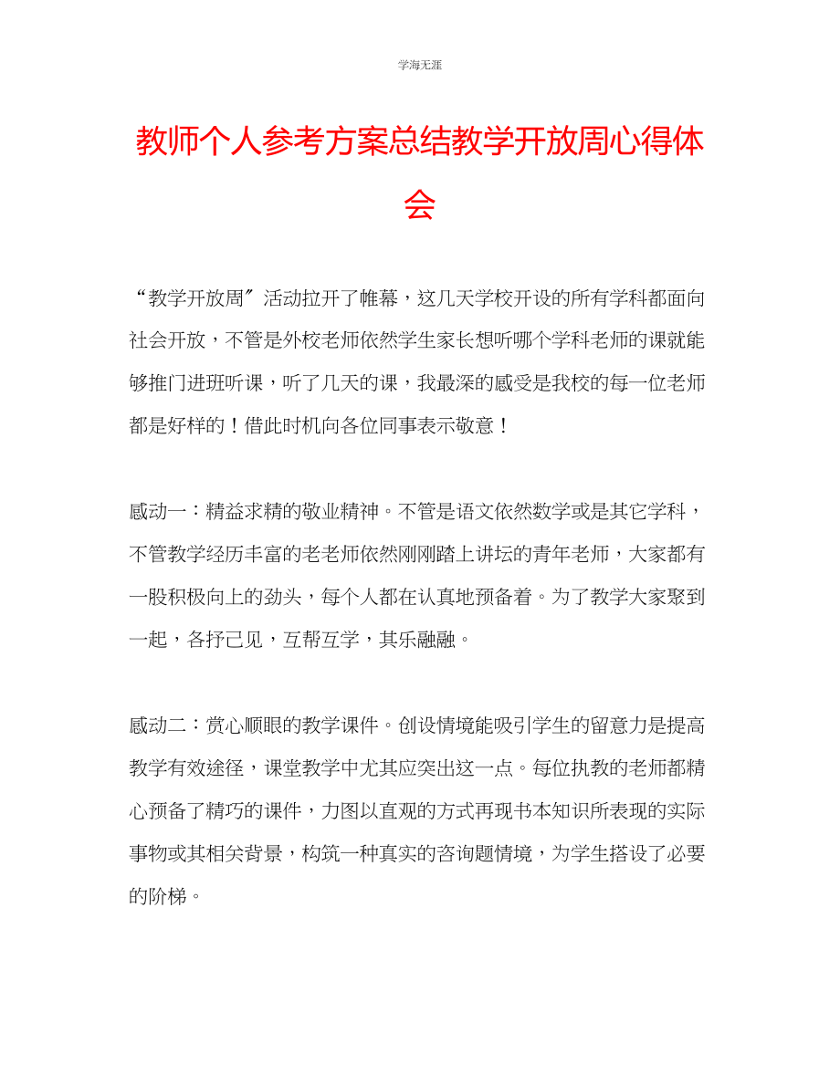 2023年教师个人计划总结教学开放周心得体会.docx_第1页