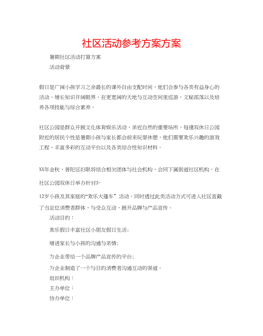 2023年社区活动计划方案范文.docx_第1页