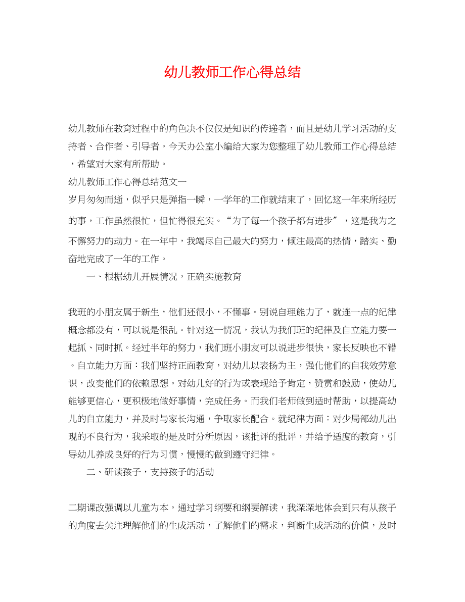 2023年幼儿教师工作心得总结范文.docx_第1页