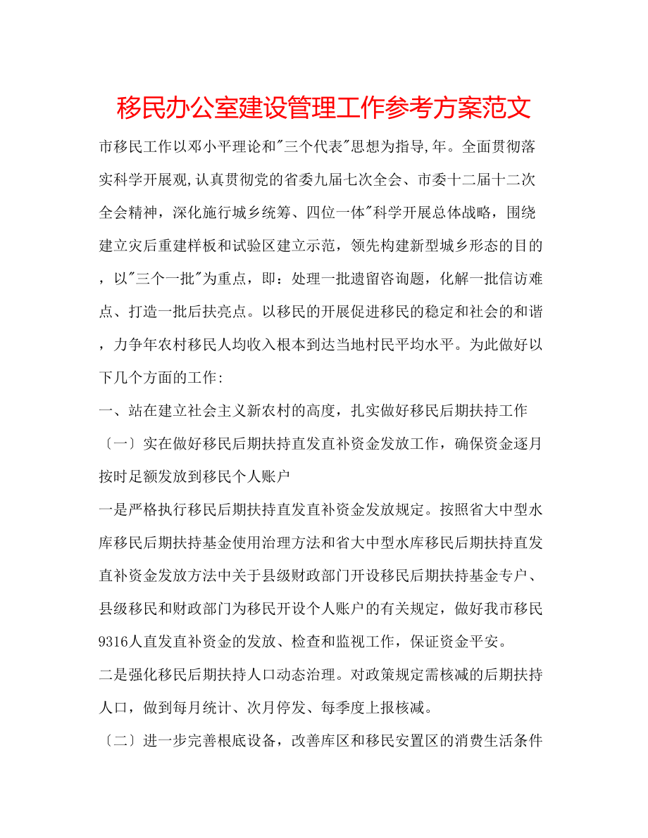 2023年移民办公室建设管理工作计划范文.docx_第1页