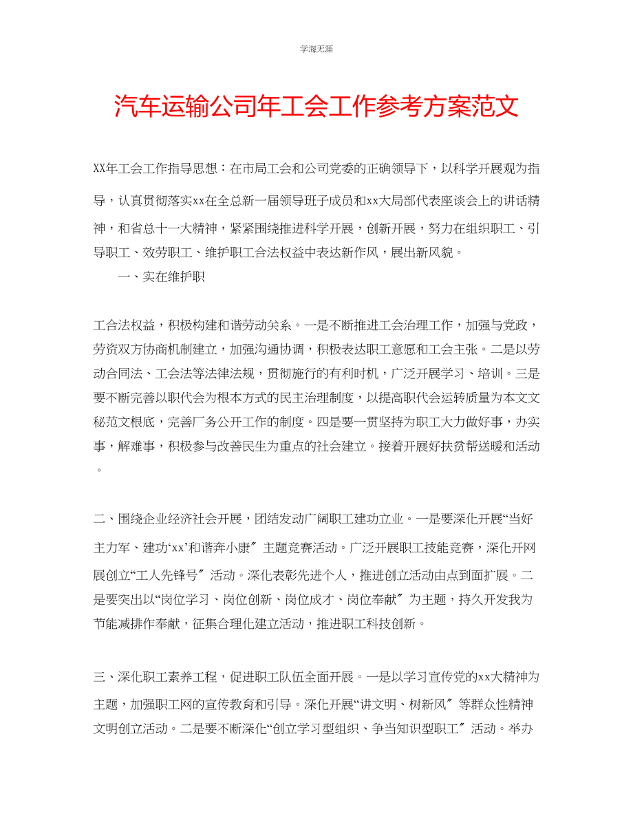 2023年汽车运输公司工会工作计划范文.docx_第1页