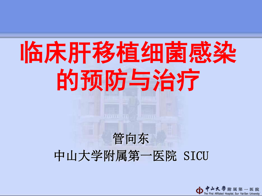 2023年临床肝移植细菌感染的预防与治疗管向东（教学课件）.ppt_第1页