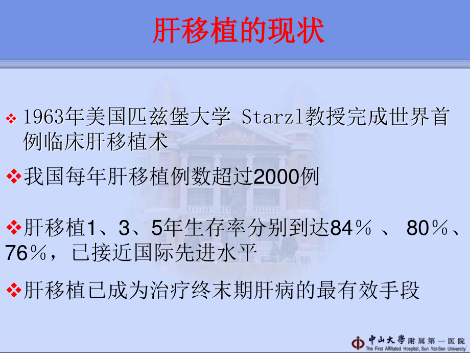 2023年临床肝移植细菌感染的预防与治疗管向东（教学课件）.ppt_第2页