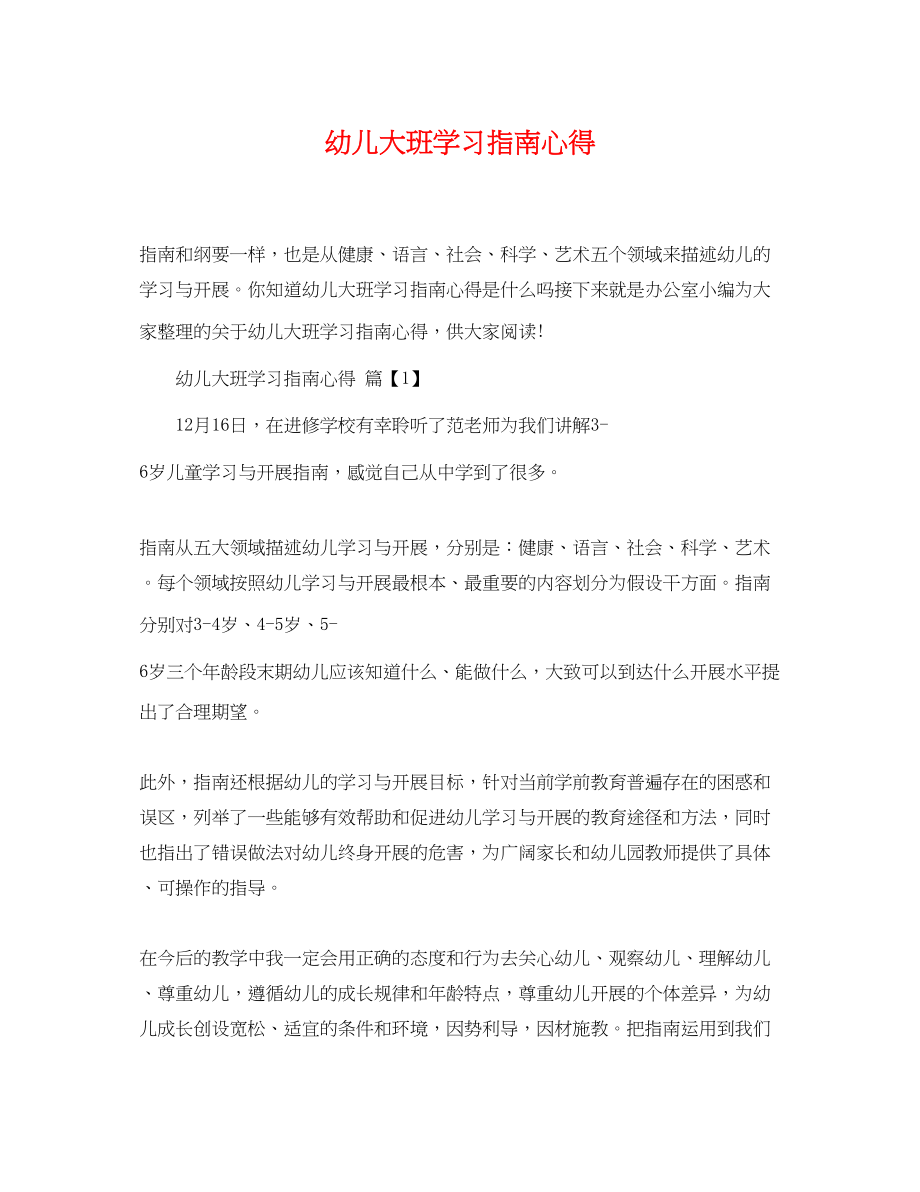 2023年幼儿大班学习指南心得.docx_第1页