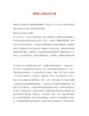 2023年管理学心得体会的文章.docx