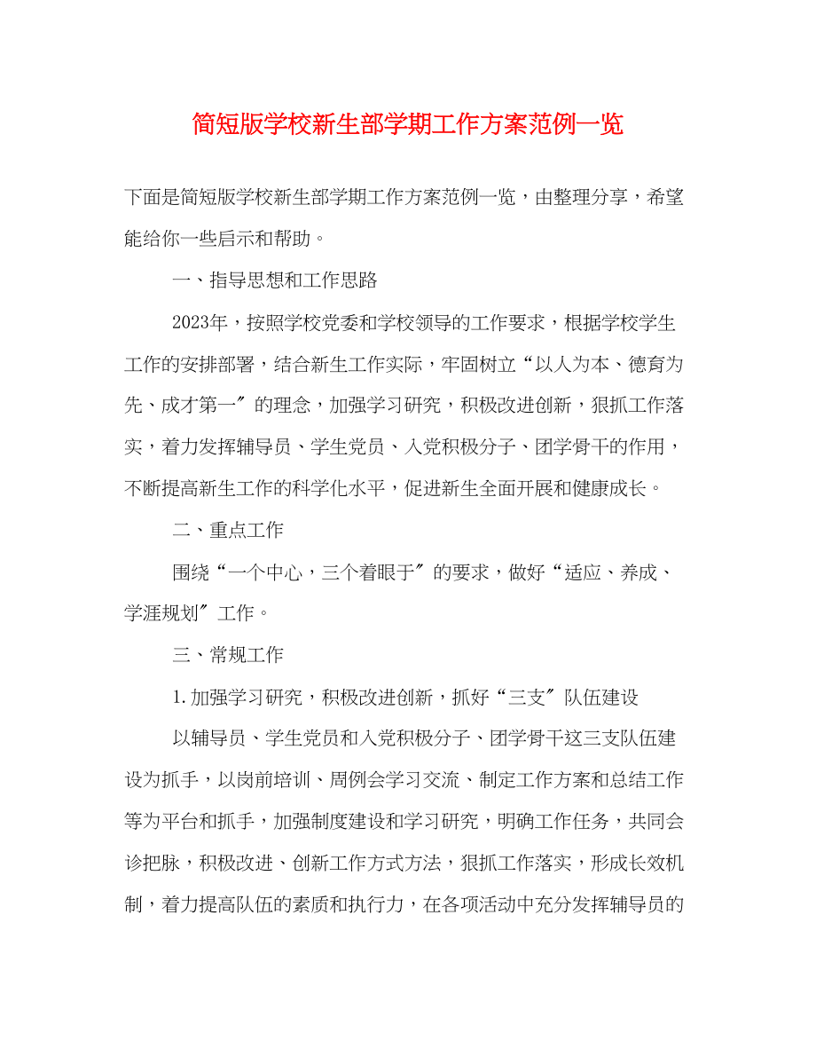 2023年简短版学校新生部学期工作计划范例一览范文.docx_第1页