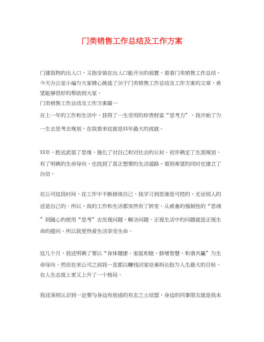 2023年门类销售工作总结及工作计划范文.docx_第1页