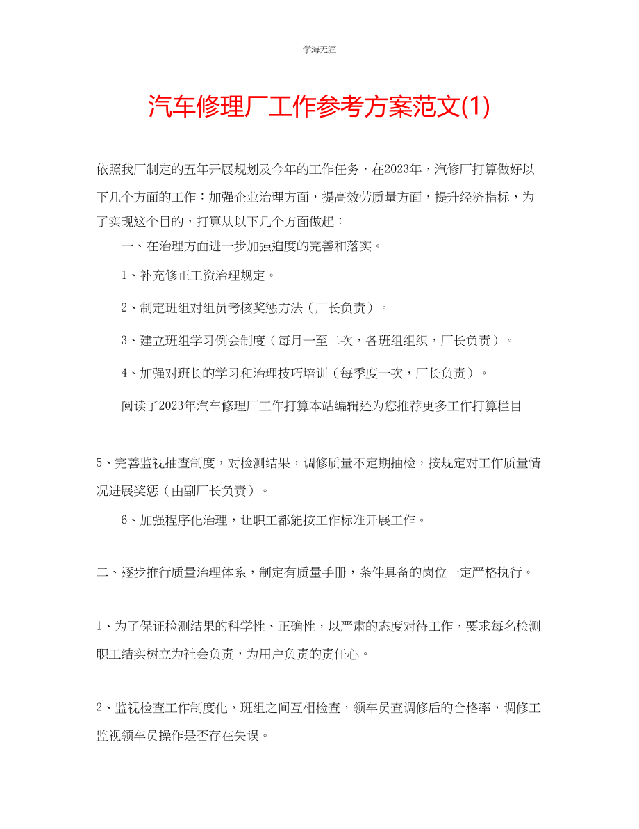 2023年汽车修理厂工作计划范文1.docx_第1页