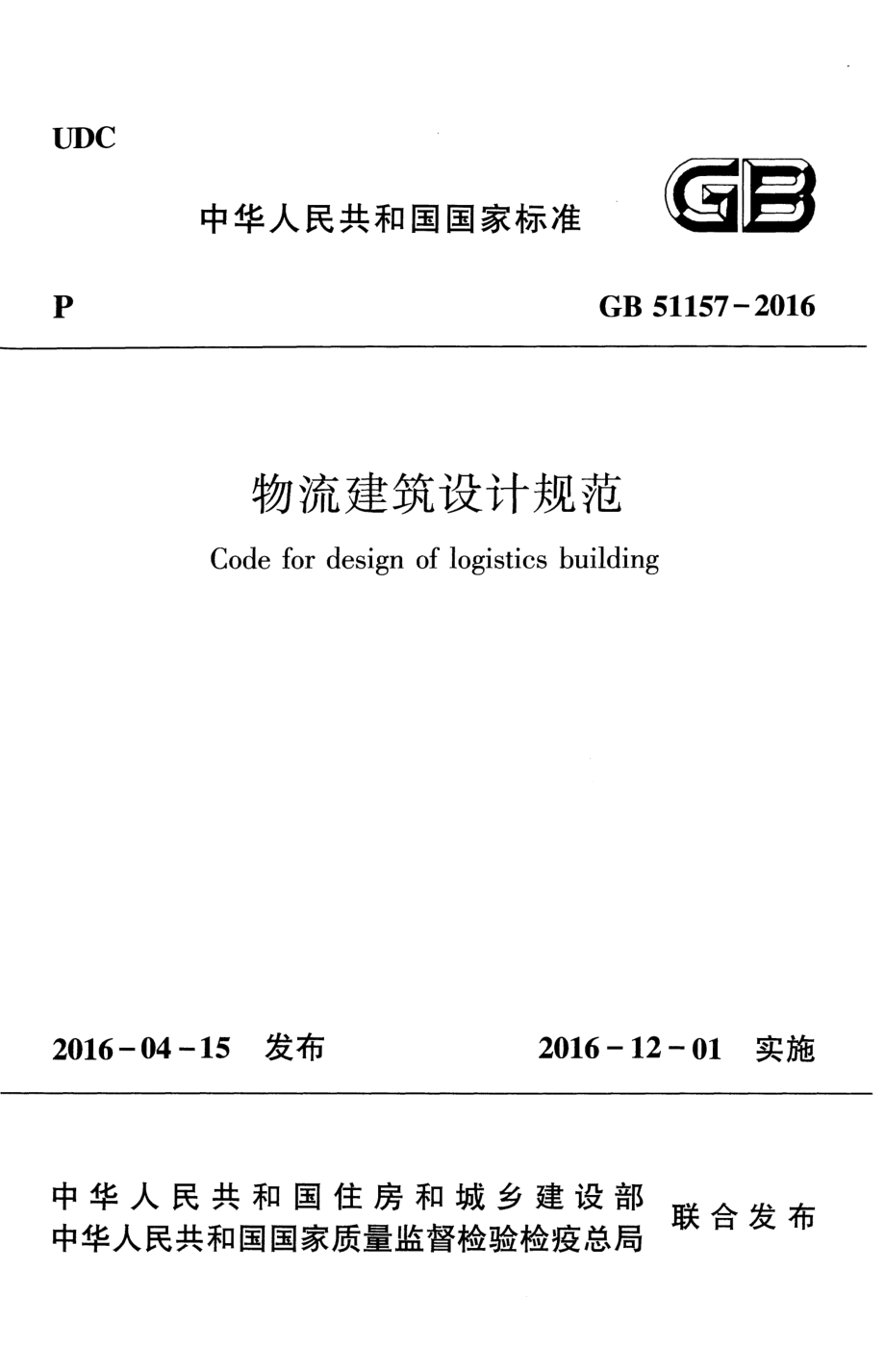 GB 51157-2016 物流建筑设计规范.pdf_第1页