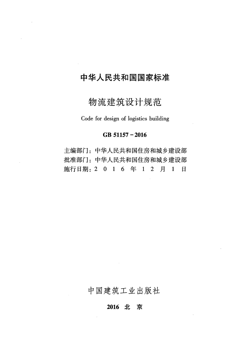 GB 51157-2016 物流建筑设计规范.pdf_第2页