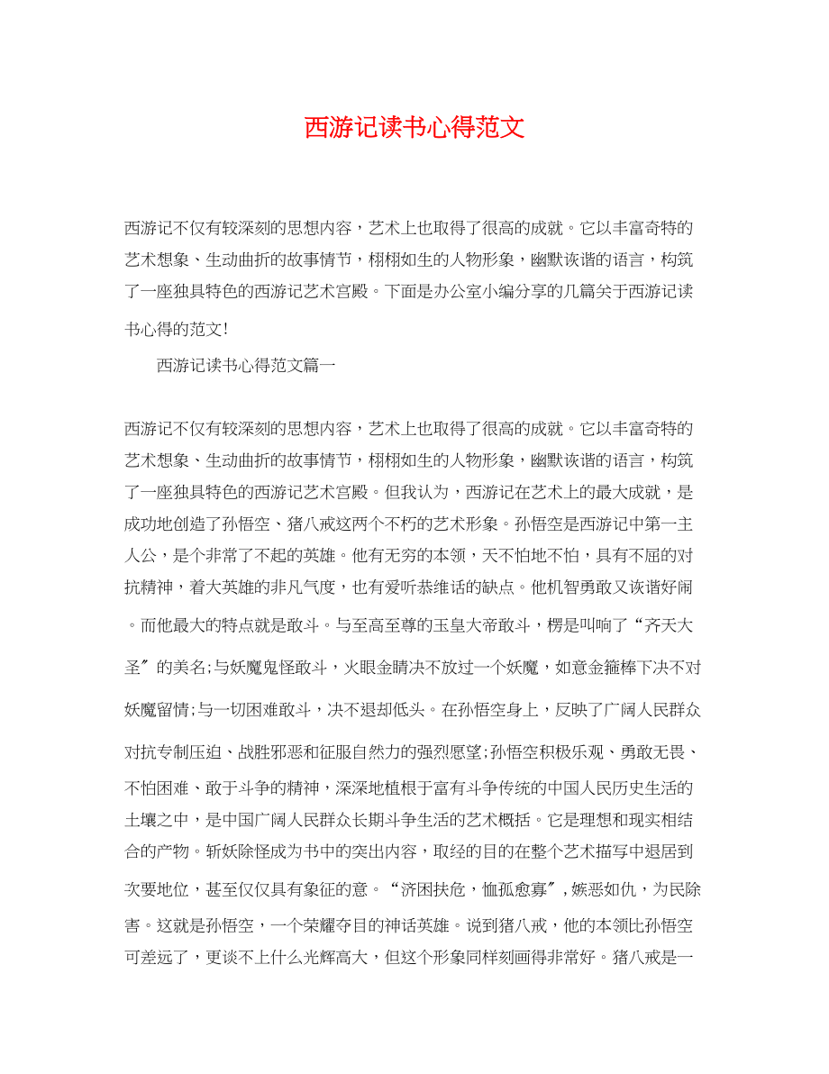 2023年西游记读书心得范文.docx_第1页