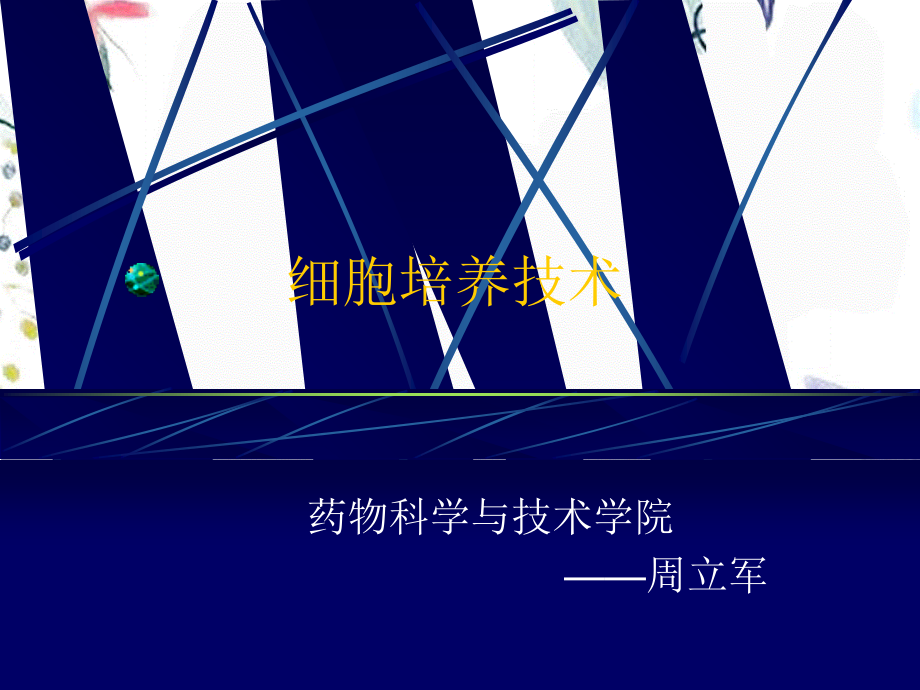 2023年细胞培养技术（教学课件）.ppt_第1页