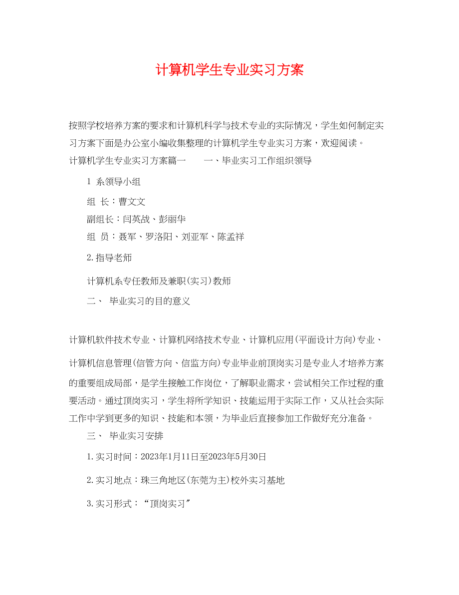 2023年计算机学生专业实习计划范文.docx_第1页